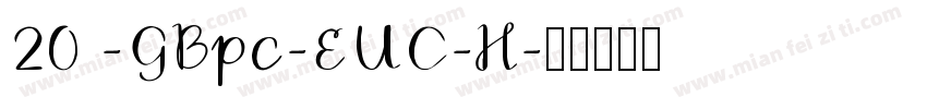 20 -GBpc-EUC-H字体转换